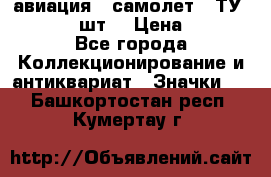 1.2) авиация : самолет - ТУ 134  (2 шт) › Цена ­ 90 - Все города Коллекционирование и антиквариат » Значки   . Башкортостан респ.,Кумертау г.